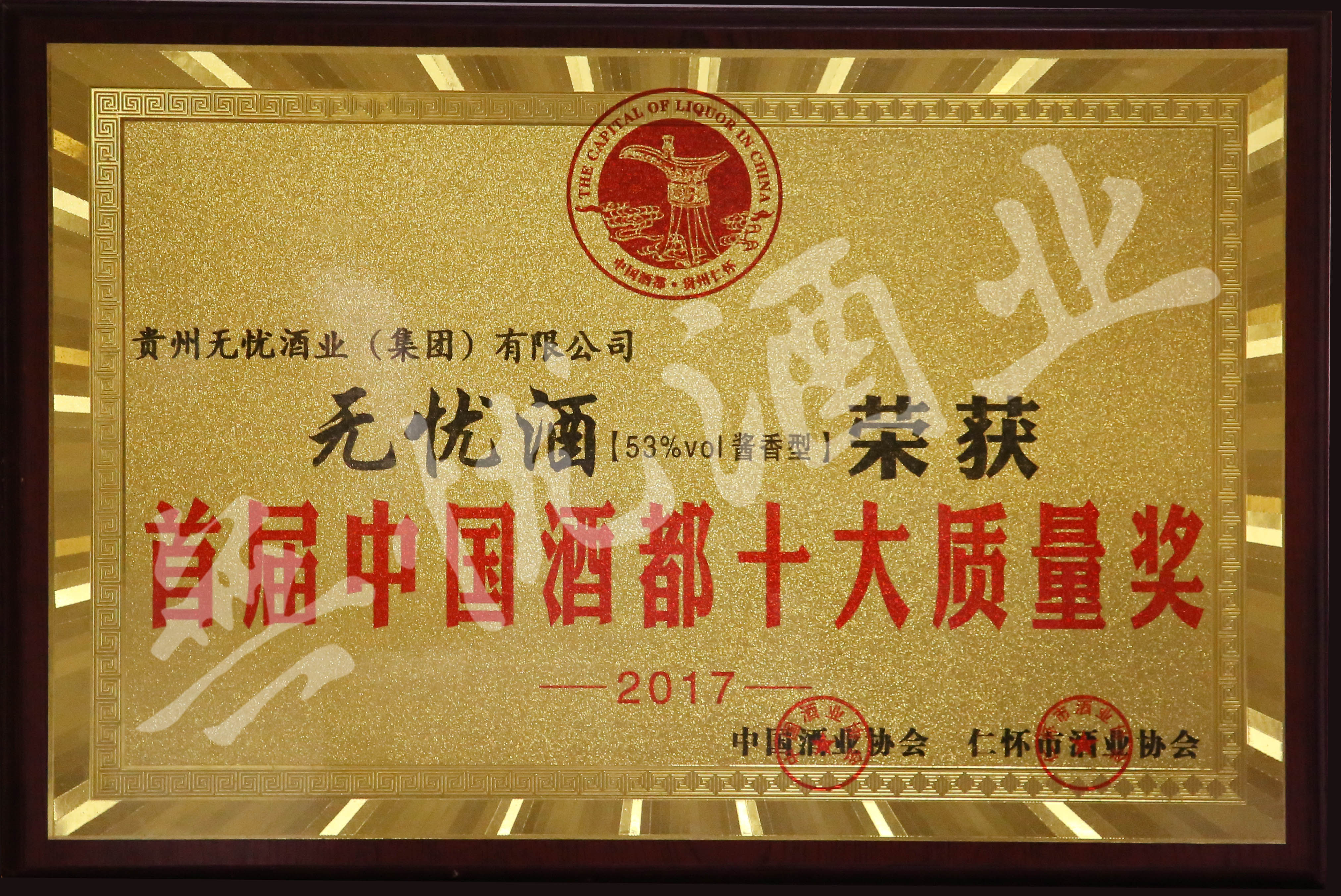 2017年首届中国酒都十大质量奖